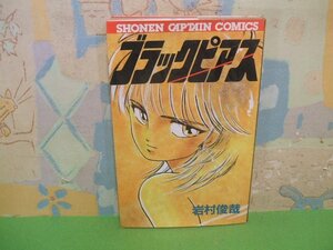 ☆☆☆ブラックピアス☆☆全1巻　昭和59年初版　岩村俊哉　少年キャプテンコミック　徳間書店