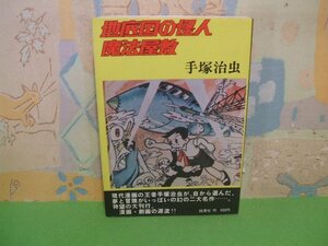 ☆☆☆地底国の怪人 魔法屋敷　冒険活劇大ロマン☆☆全1巻　昭和51年発行　手塚治虫　桃源社