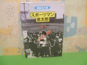 ☆☆☆スポーツマン金太郎　漫画名作館☆☆全３巻の内第3巻（最終巻）　初版　寺田ヒロオ　草の根出版会