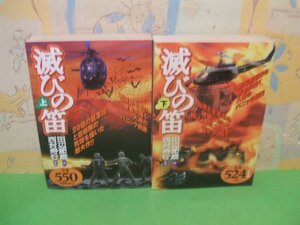 ☆☆☆滅びの笛☆☆上・下巻　コンビニ本　田辺節雄　西村寿行　アリババコミックス　世界文化社