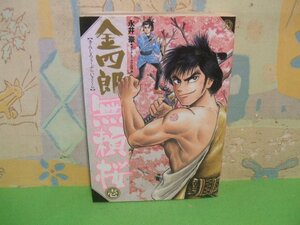 ☆☆☆金四郎無頼桜☆☆全3巻の内第1巻　初版　永井豪ダイナミックプロ　キングシリーズ 刃コミックス　ｋｋベストセラーズ