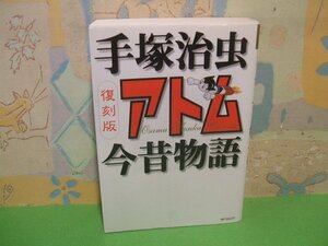 ☆☆☆復刻版　アトム　今昔物語　鉄腕アトム　MFコミックス フラッパーシリーズ☆☆全1巻　初版　手塚治虫　メディアファクトリ