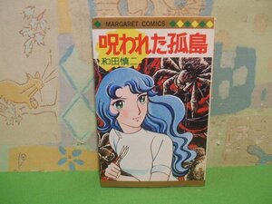 ☆☆☆呪われた孤島☆☆全１巻　昭和57年発行　和田慎二　マーガレットコミックス　集英社