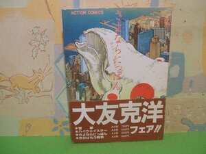 ☆☆☆☆☆☆さよなら にっぽん　帯付き☆☆全１巻　昭和59年発行　大友克　アクションコミックス　双葉社