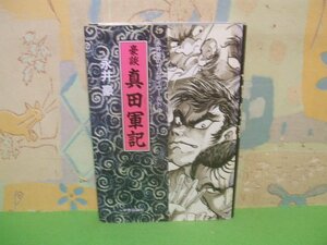 ☆☆☆豪談 真田軍記 　永井豪のサムライワールド☆☆全6巻の内第5巻　初版　永井豪　中央公論社