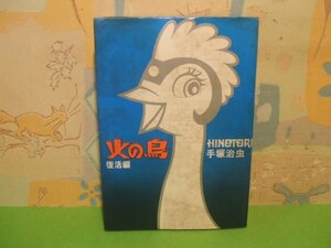 ☆☆☆火の鳥復活編☆☆全6冊の内復活編　昭和53年初版　手塚治虫　朝日ソノラマ