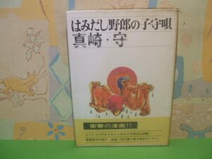 ☆☆☆はみだし野郎の子守唄　ビニールカバー付き＆帯付き☆☆全1巻　昭和45年初版　真崎守　虫プロ