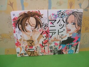 ☆☆☆後ハッピーマニア　全巻帯付き☆☆全4巻の内2冊第1巻＆2巻　安野モヨコ　フィールコミックス　祥伝社