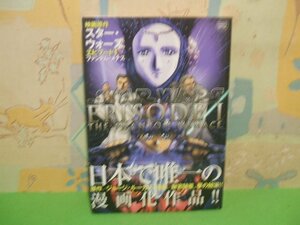 ☆☆☆スター・ウォーズエピソード1ファントム・メナス―映画原作　帯付き☆☆全1巻　初版　麻宮騎亜　ジョージ・ルーカス　てんとう虫コミ