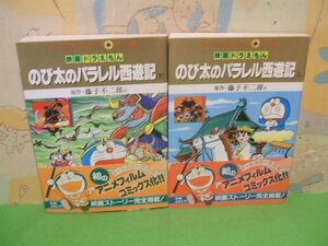 ☆☆☆映画ドラえもんのび太のパラレル西遊記　アニメ版　オールカラー版　帯付き☆☆上・下巻　藤子・Ｆ・不二雄　てんとう虫Ｃアニメ版　