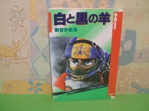 ☆☆☆白と黒の羊☆☆全1巻　初版　バーガーＳＣ　スコラ