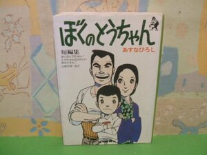 ☆☆☆ぼくのとうちゃん　短編集　現代マンガ作家選☆☆全1巻　昭和51年発行　あすなひろし　汐文社