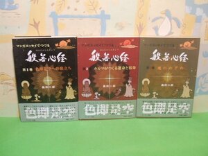 ☆☆☆マンガエッセイでつづる 般若心経　全巻帯付き☆☆全3巻　昭和60＆61年発行 　桑田二郎　けいせい出版