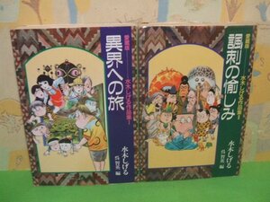 ☆☆☆水木しげる作品集　異界への旅(1)＆諷刺の愉しみ(2)　愛蔵版☆☆全2冊　全巻初版　水木しげる　中央公論社