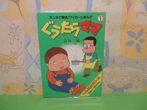 ☆☆☆うたらママ　毎日新聞　日曜版　ビニールカバー付き☆☆第1巻　昭和58年初版　古谷三敏　白泉社