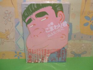 ☆☆☆中春こまわり君　ビニールカバー付き＆帯付き☆☆全2巻の内第1巻　山上たつひこ　ビッグコミックススペシャル　小学館