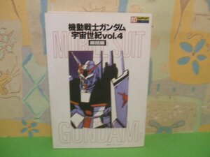 ☆☆☆機動戦士ガンダム宇宙世紀　 (総括編) ☆☆vol.4　ラポートデラックス　アニメック特別編集　ラポート