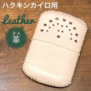 [本革] ハクキンカイロ用 レザーカバー / ヌメ革 ナチュラル