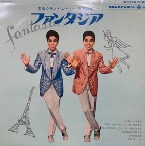 試聴あり★同梱可★宝塚歌劇 - 宝塚グランド・レビュー / ファンタジア [LP]内重のぼる主演宝塚歌劇団