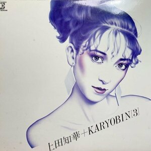 試聴あり★同梱可★上田知華+Karyobin - 上田知華＋Karyobin [LP]弦楽四重奏をバックにピアノ弾き語り