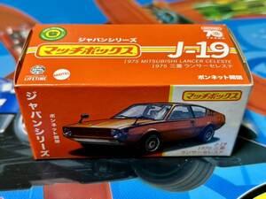 マッチボックス ジャパンシリーズ 1975 MITSUBISHI LANCER CELESTE 三菱 ランサー セレステ 新品未開封品