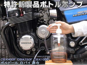 特許新製品 ボトルポンプ ブレーキオイル交換 エア抜き エアー抜き CBX400F CBX750F CBX1000 ボルドール 白バイ