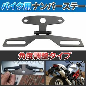 ナンバーステー バイク用 プレート 角度調整 汎用 オートバイ フェンダーレス パタパタ 裏ペタ 原付 カスタム モンキー Z GSX VT NC DCT