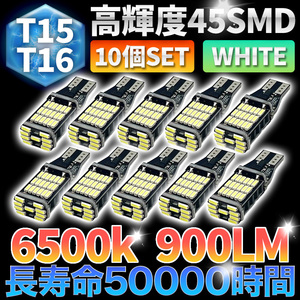 LED バックランプ ポジション球 汎用 バルブ 45SMD T15 T16 ホワイト 爆光 12V 4014 高輝度 大光量 10個 ウェッジ球 長寿命 無極性