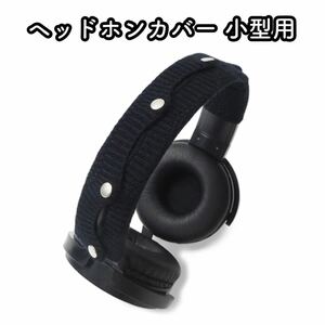 ー大特価ー ヘッドホンカバー ニット素材 小型用 黒 [wh-1000xm3 mdr-cd900st mdr-1am2 1000xm3 mdr-1abt など様々なヘッドホンに対応！]