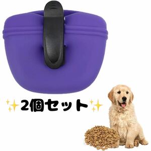 ー大特価ー 2個セット 犬用おやつポーチ ペット用品訓練 お散歩バッグ シリカゲル 防水 外出用 お散歩 持ち運びに便利(パープル)