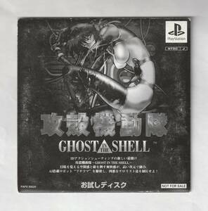 ＰＳ「攻殻機動隊 ＧＨＯＳＴ ＩＮ ＴＨＥ ＳＨＥＬＬ お試しディスク」（非売品