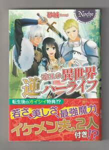 ライトノベル「元ＯＬの異世界逆ハーライフ」（砂城