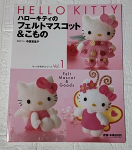 HELLO KITTY ハローキティのフェルトマスコット＆こもの サンリオ手作りシリーズ Vol.1