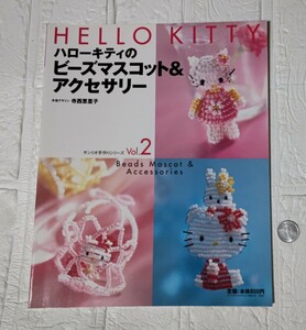 HELLO KITTY ハローキティのビーズマスコット＆アクセサリー サンリオ手作りシリーズ Vol.2