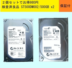 【お得２個で９８０円即決】500GBx2★ST500DM002/２台セット★送料520円～★