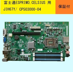 ★JIH67Y/富士通ESPRIMO★修理取り換え用部品★保守品番CP503000-04