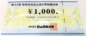 【最新】ビックカメラ　株主優待　18,000円分