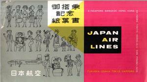 絵葉書御搭乗記念日本航空国内線DC４型高千穂号　プロペラ旅客機・富士山　飲酒喫煙耳鳴り動揺万年筆心付等飛行中のご注意等飛行機絵はがき