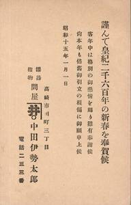 Art hand Auction 郵便葉書年賀状 皇紀二千六百年奉賀 群馬県高崎市田町漆器指物問屋中田伊勢太郎氏より北甘楽郡磐戸町某氏宛 楠2銭はがきエンタイア, アンティーク, コレクション, 雑貨, 絵葉書