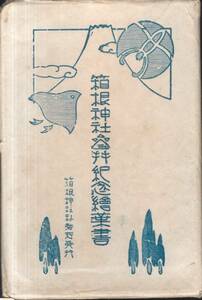 絵葉書　箱根神社参拝紀念　神社社務所発行　境内末社曽我神社及兄弟杉・忍ヶ瀧・宝物古代釜・拝殿神官（宮司？）第一鳥居等　神道絵はがき