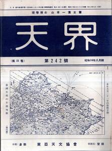 ※天界第242號　今1941年9月21日の日蝕＝国際天文同盟日蝕委員＝山本一清・コロナの特殊観測手記＝前旭川中学校長渡部善次ほか　天文学古書