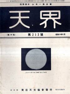 ※天界第213號　宇宙を支配するもの（講演続き）＝山本一清・オリオン大星霧＝リク天文台J・h・ムア博士・新羅時代の天文学＝實方雅雄ほか