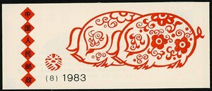 [24958]中国 1983 編（8）83年年賀切手帳 未使用 カタログ価:19,000円