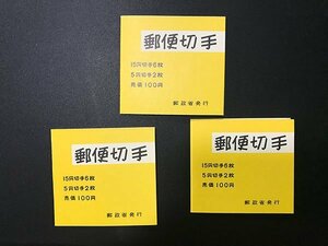 [33741]郵便番号宣伝1次切手帳ペーン3冊 未使用 カタログ価:48,000円 JPS CP2(3)