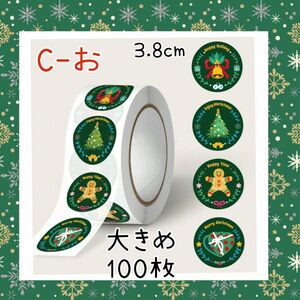 クリスマスシール 大きめ100枚 ラッピング 切り売り【C-お】