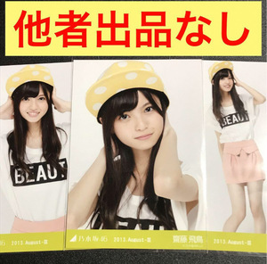 【★他者出品なし】齋藤飛鳥 2013 August 2013.August-Ⅲ Tシャツ 腋 腋チラ ミニスカート コンプ 乃木坂46 生写真