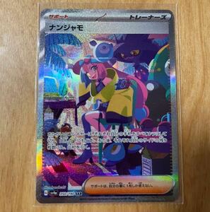 ポケモンカード ナンジャモ SAR 350/190 ハイクラスパック シャイニートレジャーex Pokemon Card Game Japanese ポケカ