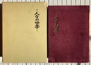 【初版/函あり】愛郷の百年 人々の四季 地方政経調査会 昭和63年 初版 函あり 昭和史 郷土資料 郷土史 昭和レトロ