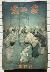 【昭和8年】家の光 昭和8年 8月号 1933年 産業組合中央会 戦前 戦艦ロドニー 漁業 捕鯨 田河水泡 手作り玩具 婦人雑誌 雑誌 昭和レトロ