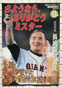 【2001年】報知グラフ 2001年 11月号 長嶋監督退任 平成13年 初版 報知新聞社 長嶋茂雄 長嶋監督 読売ジャイアンツ 読売巨人軍 プロ野球